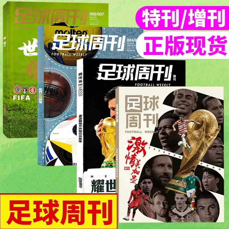 [Optional Supplement/Special Issue] Football Weekly Magazine: Passionate America-Canada-Mexico / the World's Football Kings / Germany's Top 55 Footballers / Messi Wins the Golden Ball Award Eight Times - Major Feature: Messi Golden Ball Award Commemorative Special Edition