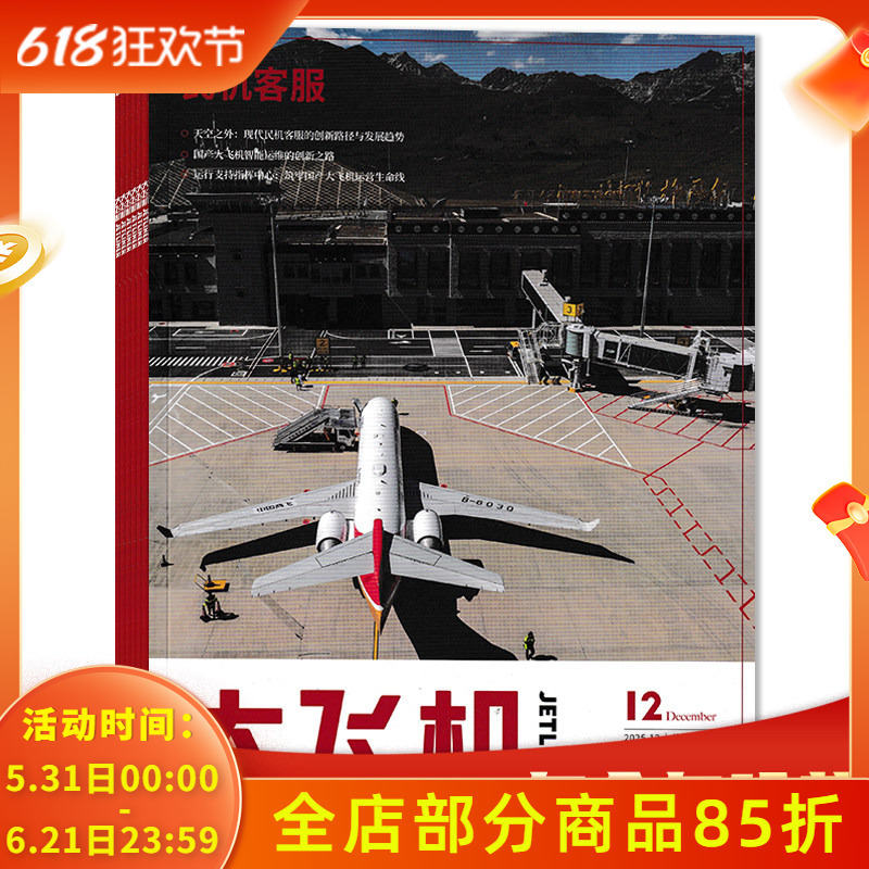 【Package Options Available, Total of 12 Issues】Big Plane Magazine 2025 January-December Full-Year Collection Package, Optional 2024/2023 Full-Year Collection Package, Aircraft Knowledge Reading and Appreciation Books and Periodicals