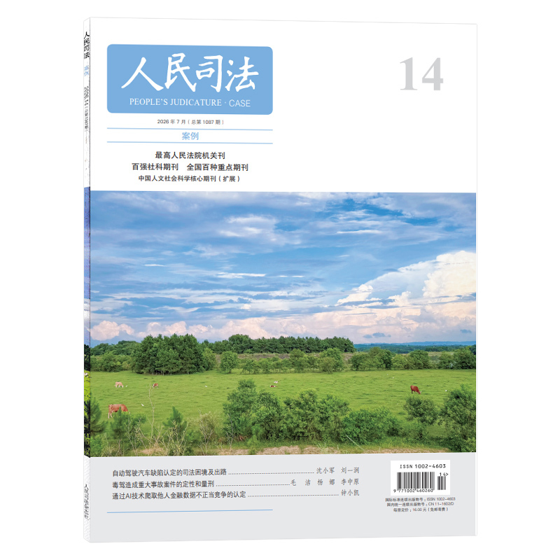 [Optional] People's Justice Magazine 2026 Issue 14: Judicial Dilemmas and Solutions in the Determination of Defects in Self-Driving Cars - Judicial Journals and Magazines Hosted by the Ministry of Justice and the Government Legal Center