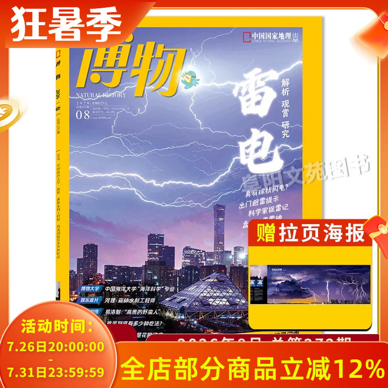 [Single Issue Available] Natural History Magazine August 2026 Theme: Thunder and Lightning China National Geographic Youth Edition Natural Science Exploration Animal and Plant Science Popular Science Encyclopedia All Things Curious 2023 Edition