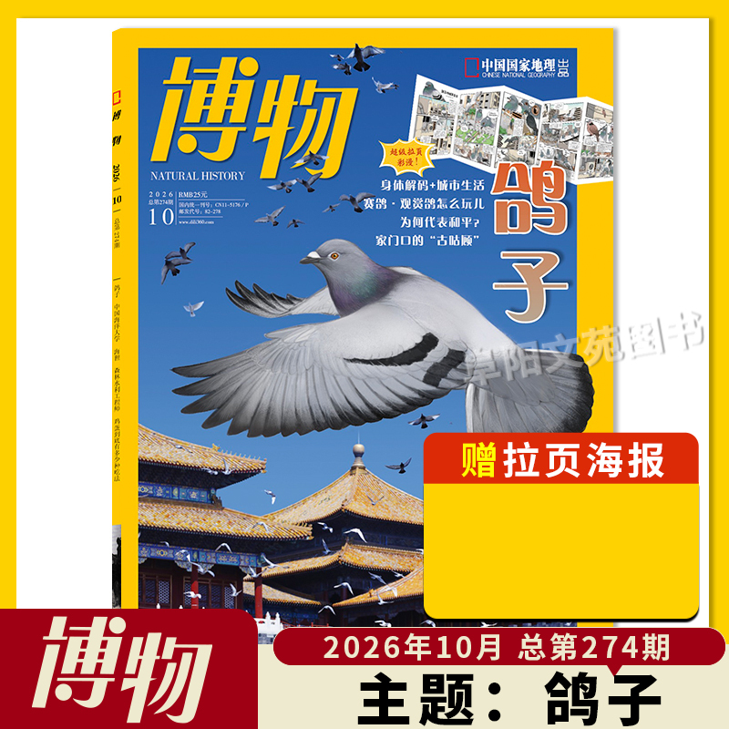 [Single Issue Available] Natural History Magazine October 2026 Theme: Pigeons China National Geographic Youth Edition Natural Science Exploration Animal and Plant Science Popular Science Encyclopedia All Things Curious 2023