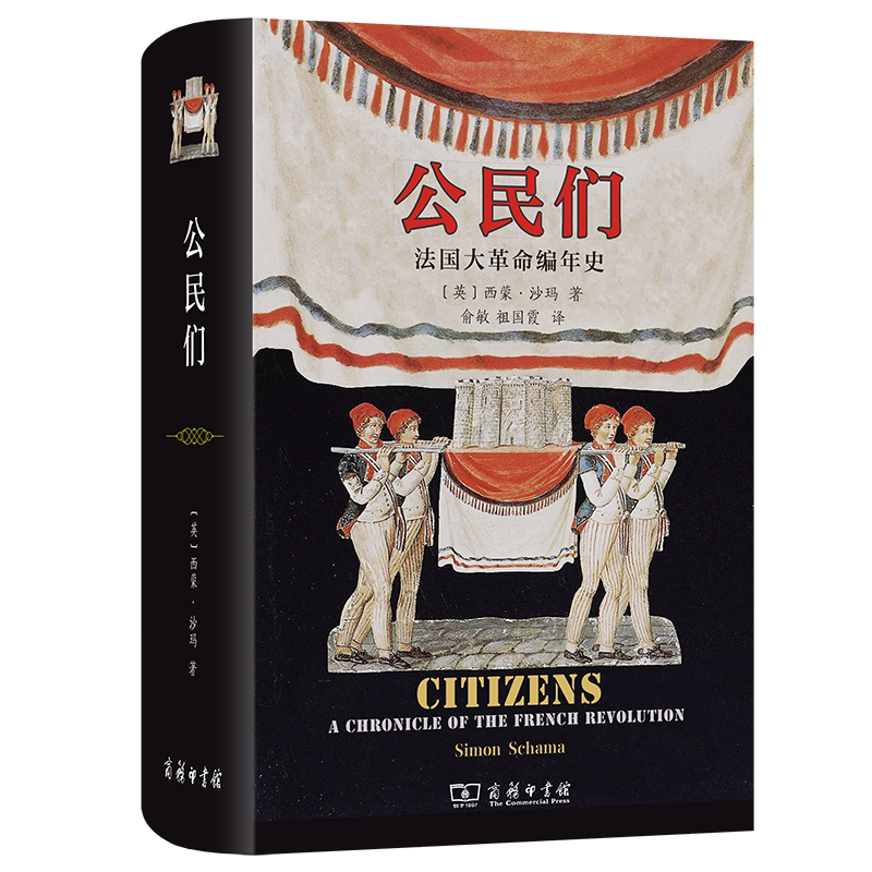 Citizens: a Chronicle of the French Revolution [English] Written by Simon Schama Translated by Yu Min and Zuo Guoxia Commercial Press