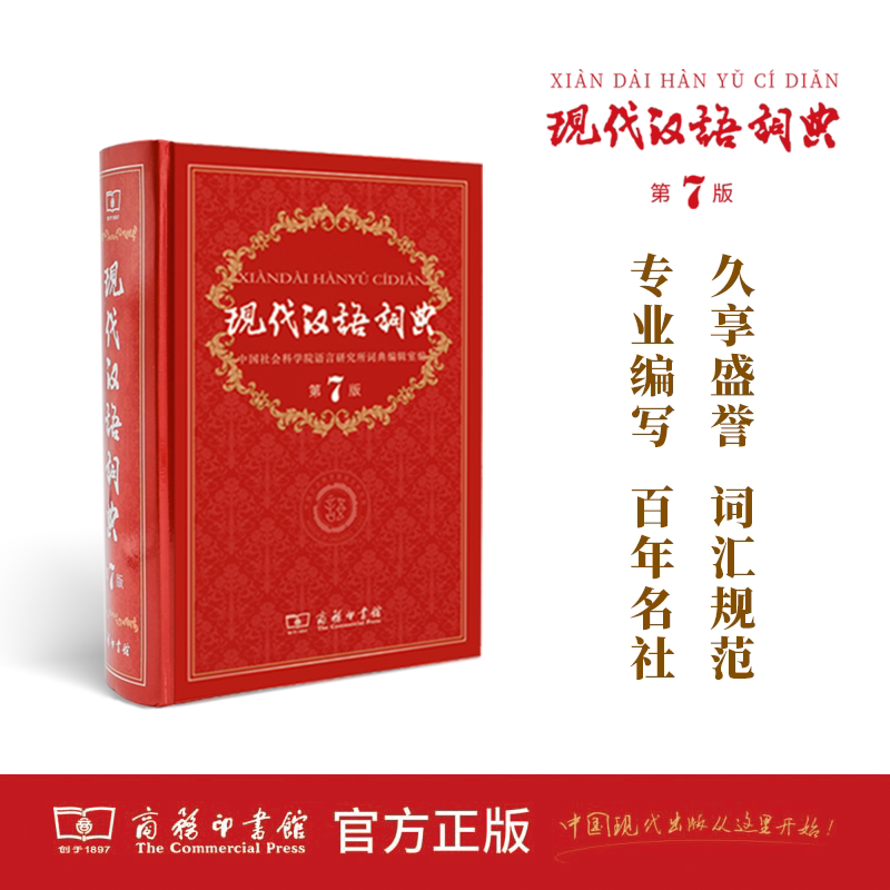 商務印書館公式正式現代中国語辞典 第7版 小中学校参考書 第7版現代中国語辞典新版