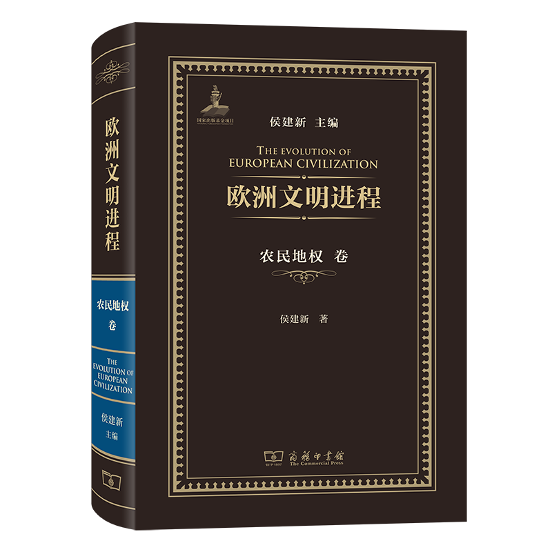 The Process of European Civilization: the Farmer's Land Rights Volume, by Hou Jianxin, Commercial Press