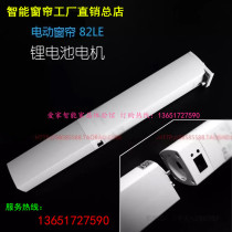  Electric curtain motor Intelligent remote control curtain track automatic curtain lithium battery charging curtain motor 82LE