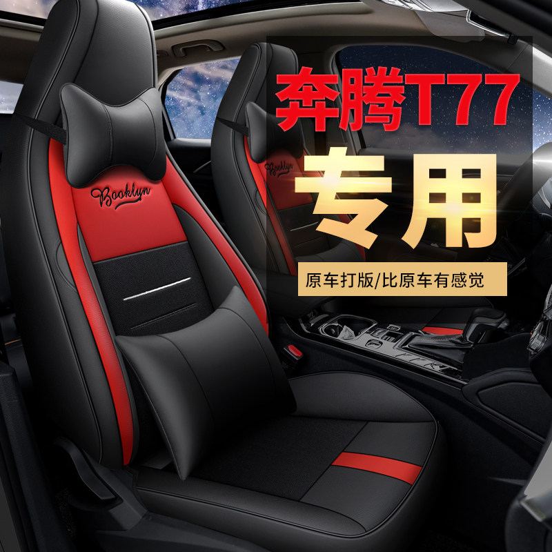 Bestune T77 special seat cover four seasons universal cushion special car seat cover luxury leather luxury car customization