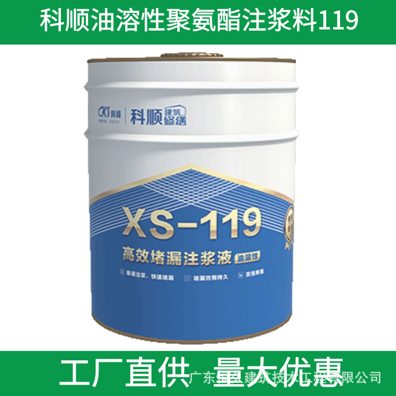 科顺XS118/XS119聚氨酯注浆液：防水补漏界的黑科技，让家更安心！️