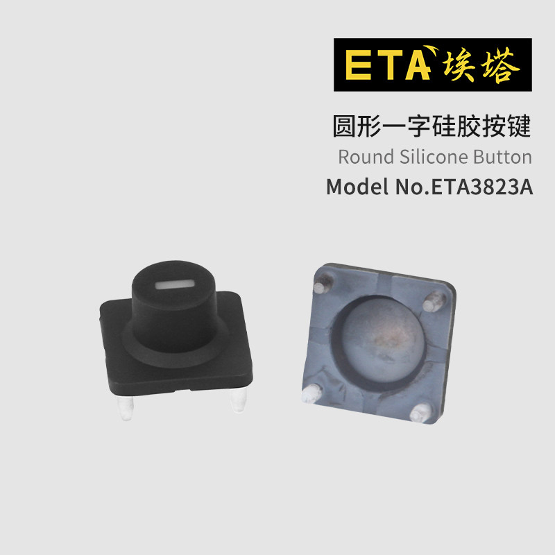 埃塔ETA3823系列硅胶矩形按键五种标识可选停止开始一字