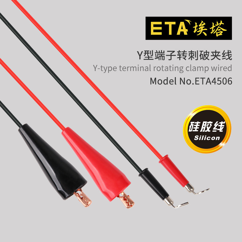 埃塔ETA4506双层耐用绝缘硅胶导线4mm直角Y型端子转刺破夹测试线