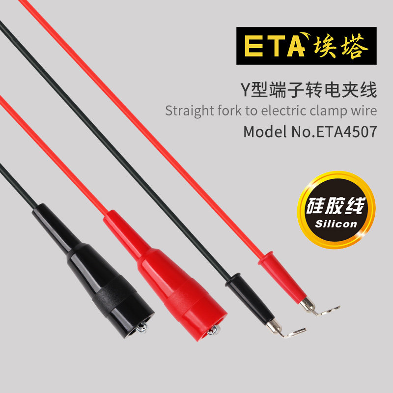 埃塔ETA4507双层绝缘硅胶导线4mm护套直角Y型端子转电夹线测试线
