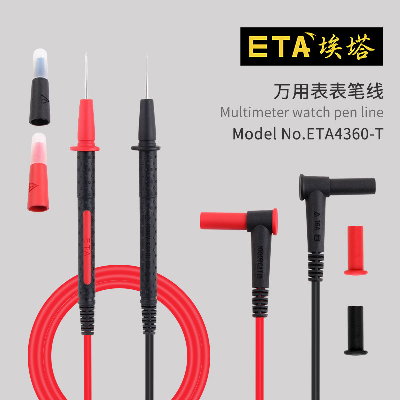 埃塔ETA4360-T万用表表线万能表钳形表笔耐压1000V 16A特尖表笔