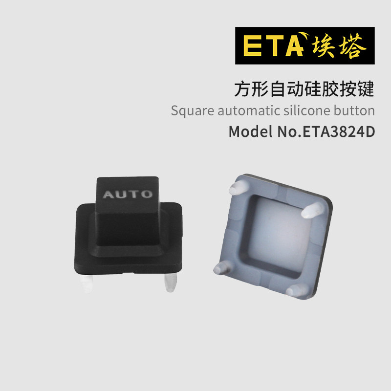 埃塔ETA3824系列硅胶矩形按键五种标识可选停止开始一字