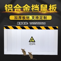 Aluminum alloy rat-proof board rat-proof door stop power distribution room rat-proof board kindergarten kitchen door rat-proof door stop no need to punch holes