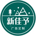 新佳予广告定制的LOGO