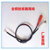 Audio Cable All-Copper Pickup Tail Cable Monitoring Tail Cable Dc Cable Hot Recommended New Product Factory Direct Sale