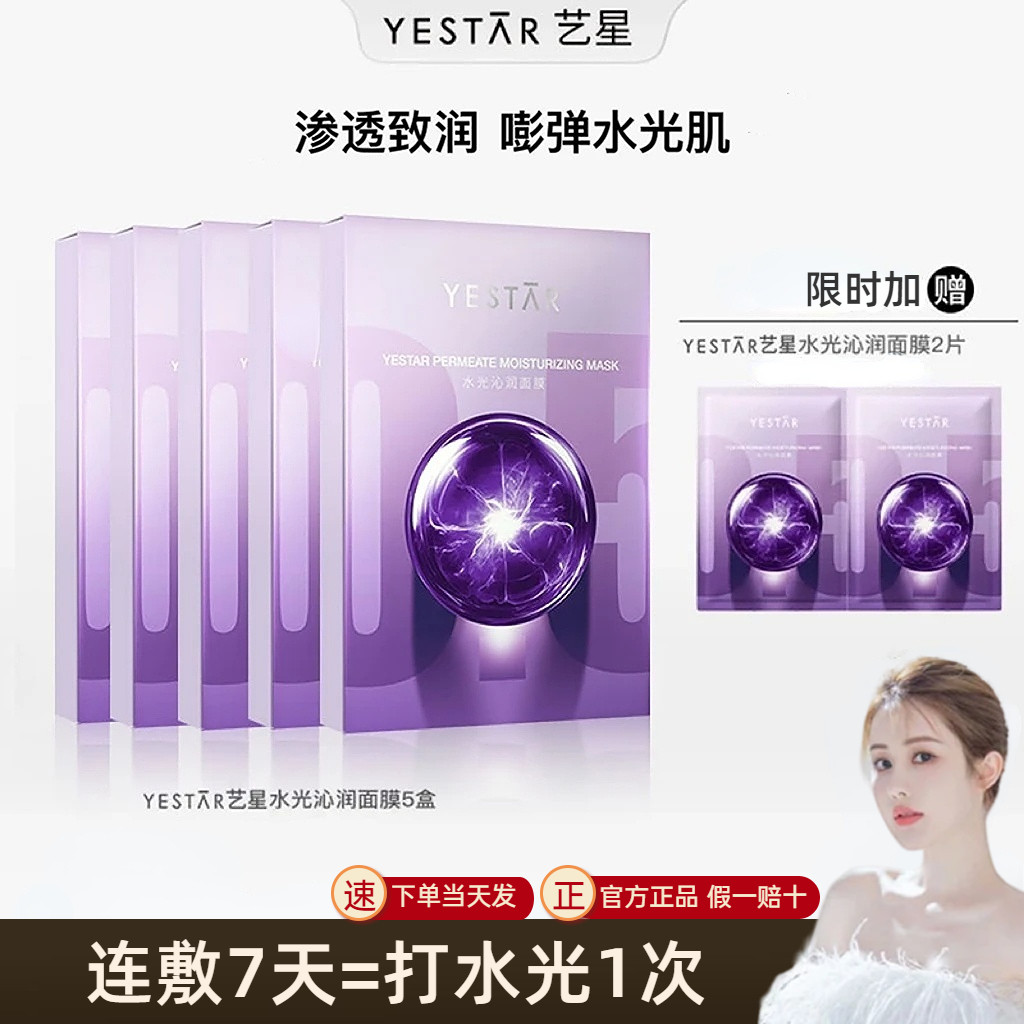 韦雪推荐】Yestar艺星护肤水光沁润面膜抚平皱纹立体紧致正品评价- 淘宝网