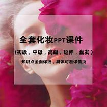 Professional makeup modeling full set of ppt courseware training lecturer materials makeup artist bride with makeup reference document