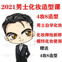 2021 men boys learn makeup class male model groom daily makeup modeling video tutorial boys curly hair