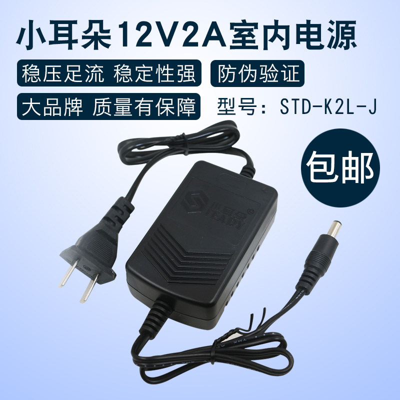Dongguan small ear indoor monitoring camera adapter switching power supply 12V2A STD-K2L-J-Taobao