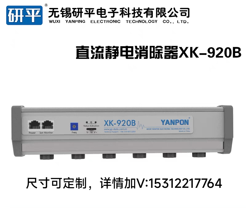 研平XK-920B直流智能静电消除器，应用于锂电电子半导体等行业。