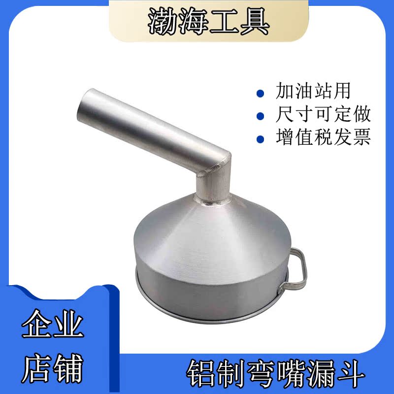 Explosion-proof aluminum funnel curved mouth aluminum funnel Petroleum and petrochemical gas station fire funnel 250mm Bo anti-card