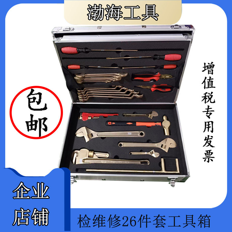 1390A explosion-proof combined toolbox inspection and repair toolbox 26 pieces of aluminum copper alloy bo anti - copper