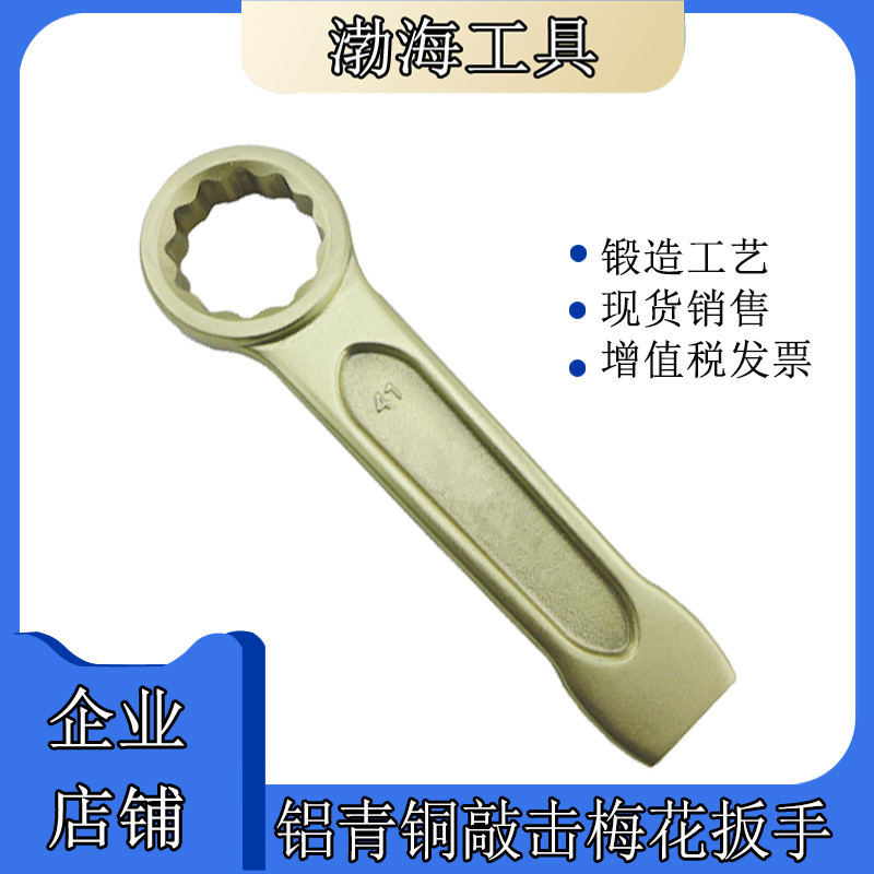 Bo anti-brand explosion-proof percussion plum wrench Aluminum bronze percussion plum wrench Percussion wrench Bo anti-explosion-proof