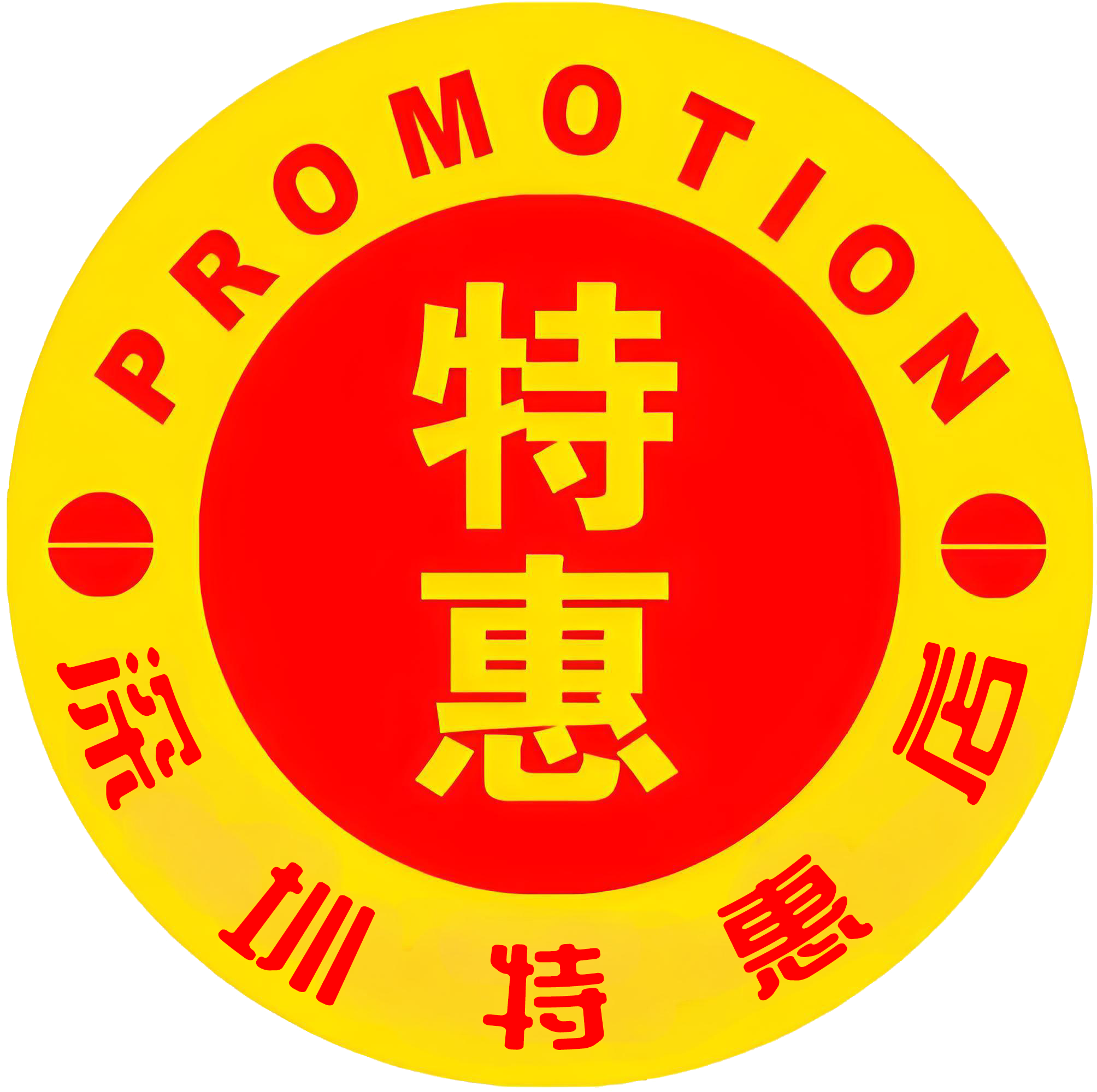 深圳特惠店