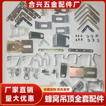 Honeycomb large plate ceiling accessories aluminum beam edge corner code connector buckle pressure plate parts aluminum quick lifting screws