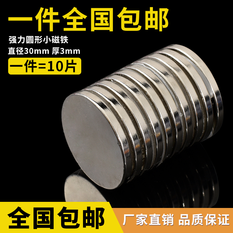 10 pieces of round strong magnetic D30x3mm NdFeB strong magnet magnetic buckle small magnet magnetic steel magnet
