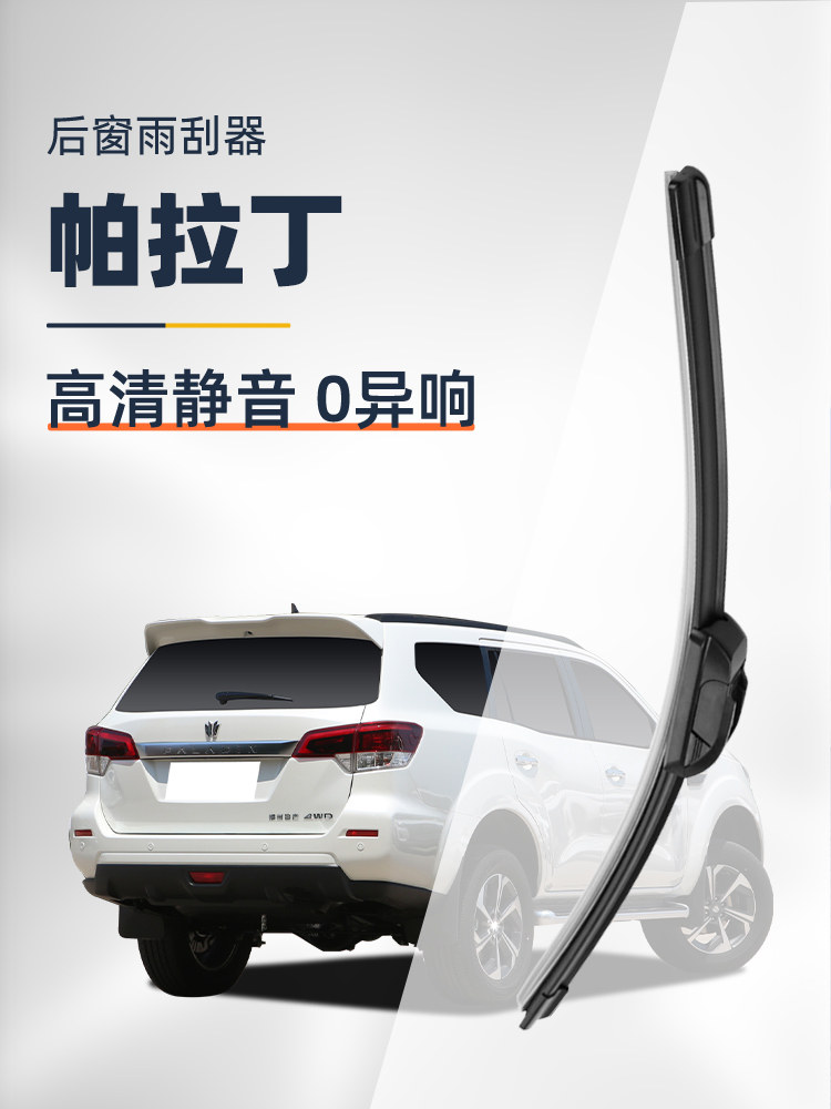 Suitable for Nissan Paladin Rear Wiper Blades, 3 Models, 08 Zhengzhou 07 Car-Specific Boneless Rubber Strip Rear Window Wiper Blades