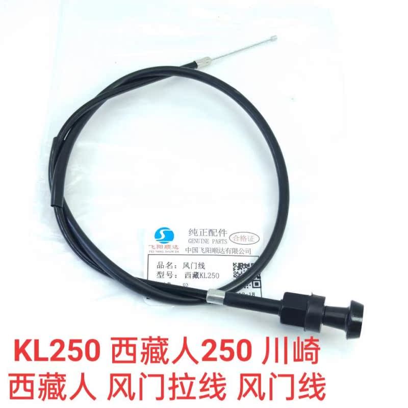 Applicable Kawasaki locomotive accessories Tibetans 250 KL250 clutch wire air door pull wire air door line