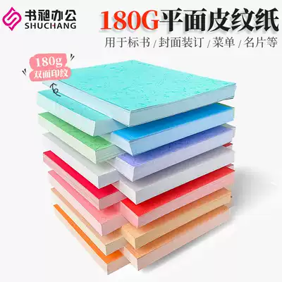 Shuchang 180g binding surface paper A4 A3 color flat leather grain paper book bidding documents binding cover cover