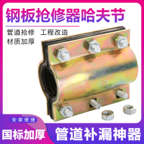 Steel plate Haff section emergency repair section PVC pe pipe leakage splitter Water pipe quick joint leakage plugging repairer pipe