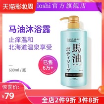 Japan imported loshi horse oil shower gel moisturizing moisturizing water temperature and skin is not tight deep cleansing