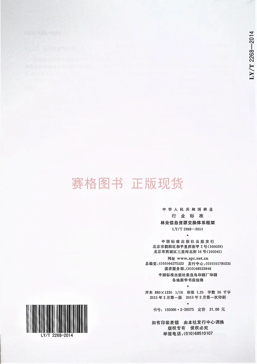LY/T 2268-2014 Лесная информационная система обмена ресурсами: рамочная структура