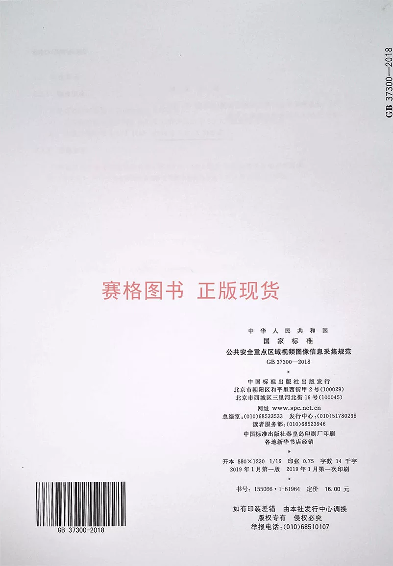GB 37300-2018 Public Safety Key Area Video Image Information Collection Standards