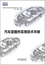 Practical Technical Manual for Automobile Fasteners Chinese Society of Automotive Engineering Automobile Anti-corrosion Aging Branch Group Editor Ye You Huang Ping Editor-in-Chief 9787502646486