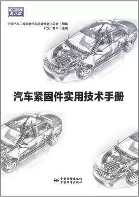  Practical Technical Manual for Automotive Fasteners Ye You Huangping Editor-in-chief of the Automotive Anti-corrosion and Aging Branch of the Chinese Society of Automotive Engineering 9787502646486