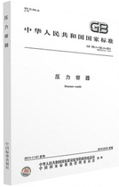 Genuine book GB150·1 ~ 150·4-2011 Pressure vessel GB150-2011 pressure vessel Pressure vessel standard GB T