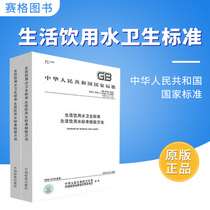 Genuine GB T5750-2006 drinking water sanitary standard standard testing method for drinking water