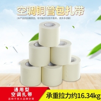 Air conditioning bandaged with sunscreen outer tube wound adhesive tape thickened outer machine copper tube strap suitable for the universal of Glimelight