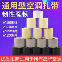 Air conditioning bandaged with sunscreen outer tube wound adhesive tape thickened outer machine copper tube strap suitable for the universal of Glimelight