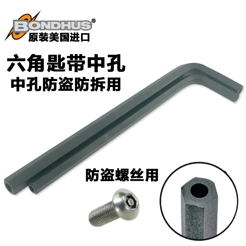 American bondus Bolton middle hole inner hexagonal wrench anti-theft anti-disassembly hexagonal key 48386 hollow wrench