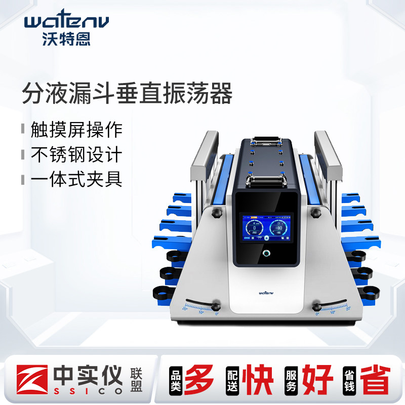 沃特恩分液漏斗垂直振荡器全翻转振荡旋转式振荡器振斜回旋振荡器