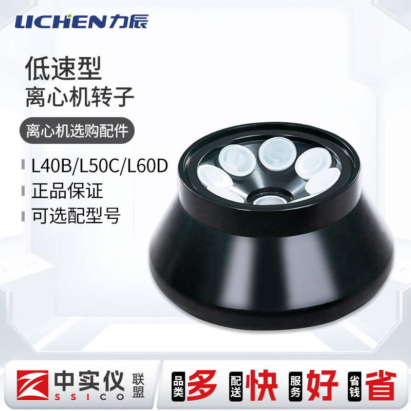 力辰科技低速离心机转子选配件台式采血管用LC-LX-L40B/L50CL60D