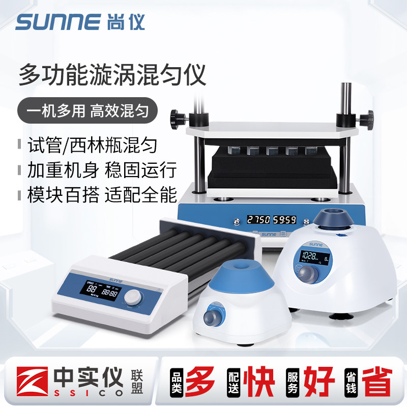 尚仪涡旋混匀仪迷你漩涡点动多模块振荡器混合器多管西林瓶实验室