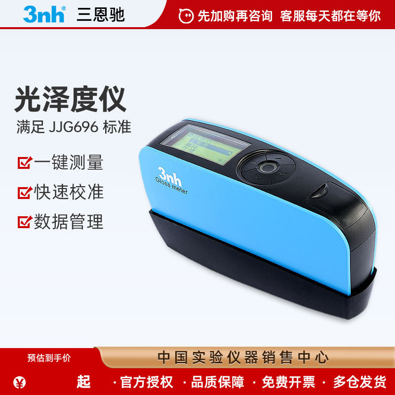 三恩驰3nh光泽度仪NHG268三角度光泽度测量计YG60S油漆涂料测光仪