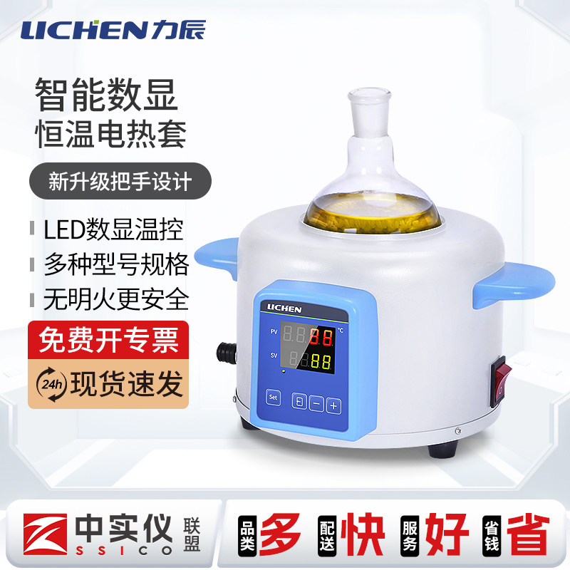 力辰科技智能恒温电热套实验室数显控温电子可调温加热套磁力搅拌