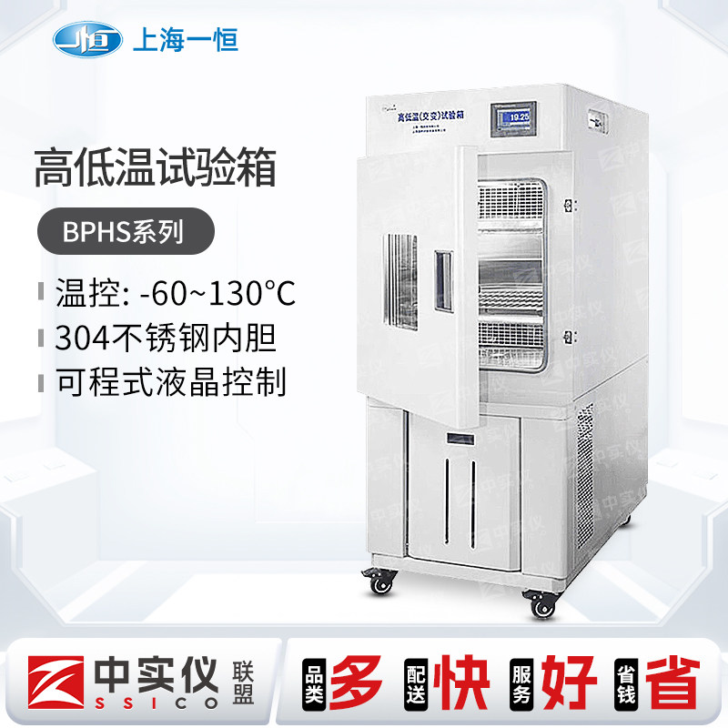 上海一恒高低温交变试验箱实验室温度环境恒定测试箱BPH-060A/B/C